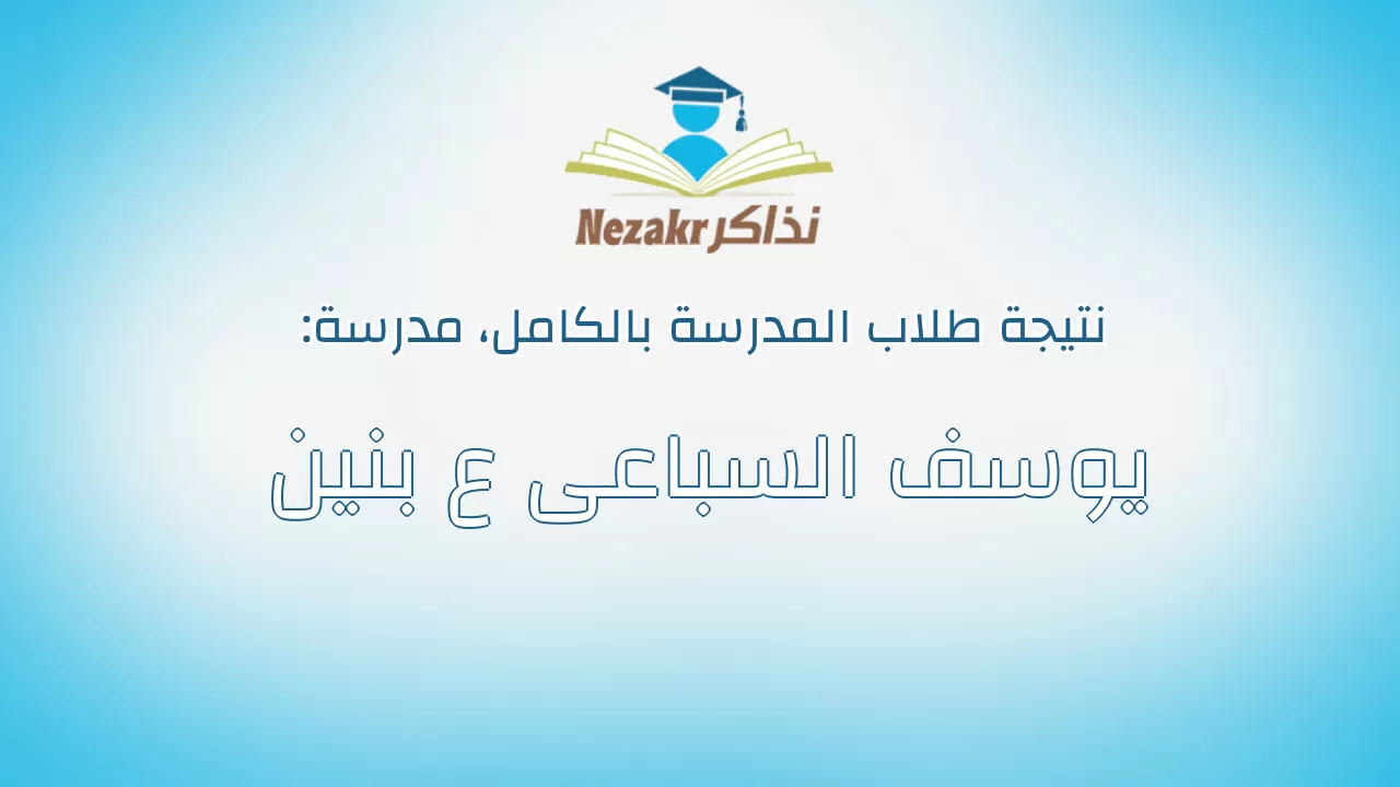 نتيجة مدرسة يوسف السباعى ع بنين بالكامل