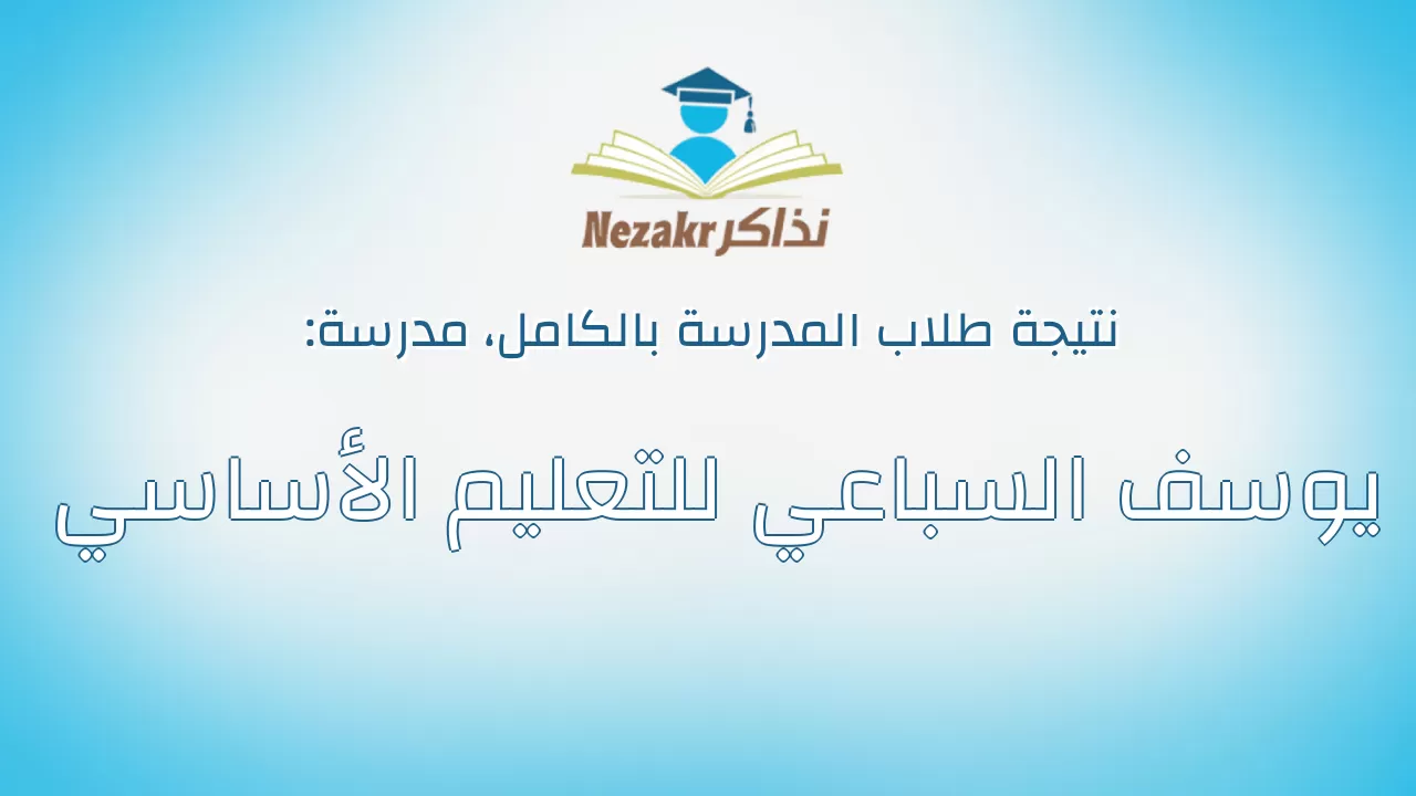 نتيجة مدرسة يوسف السباعي للتعليم الأساسي بالكامل