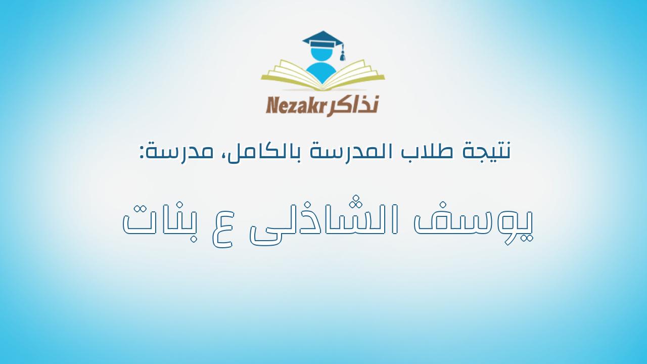نتيجة مدرسة يوسف الشاذلى ع بنات بالكامل