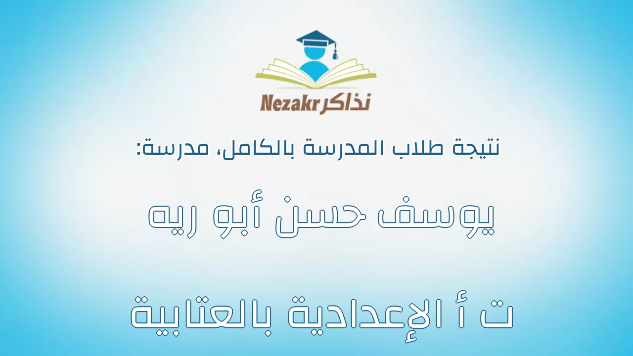 نتيجة مدرسة يوسف حسن أبو ريه ت أ الإعدادية بالعتابية بالكامل