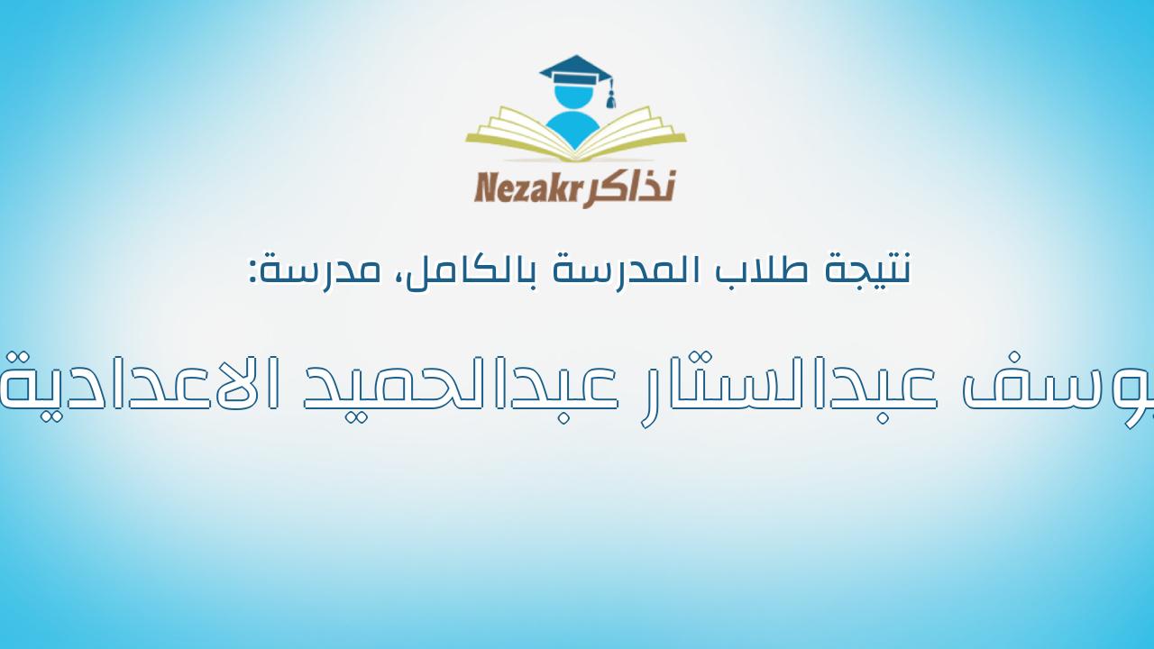 نتيجة مدرسة يوسف عبدالستار عبدالحميد الاعدادية بالكامل