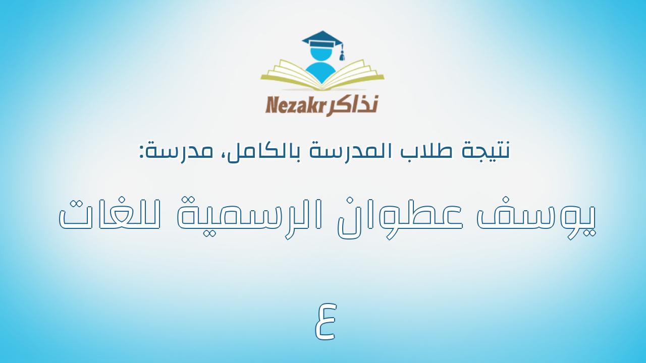 نتيجة مدرسة يوسف عطوان الرسمية للغات ع بالكامل