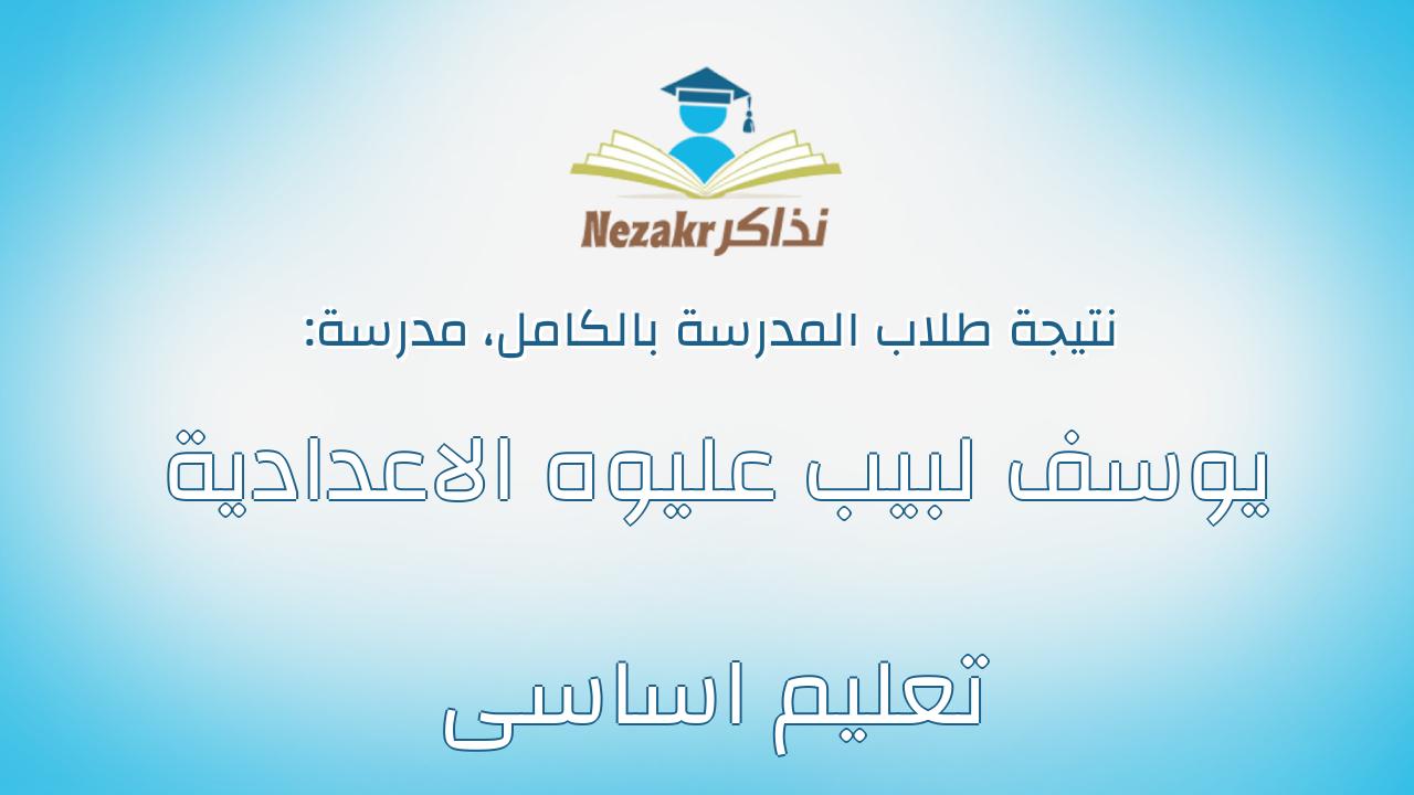 نتيجة مدرسة يوسف لبيب عليوه الاعدادية تعليم اساسى بالكامل