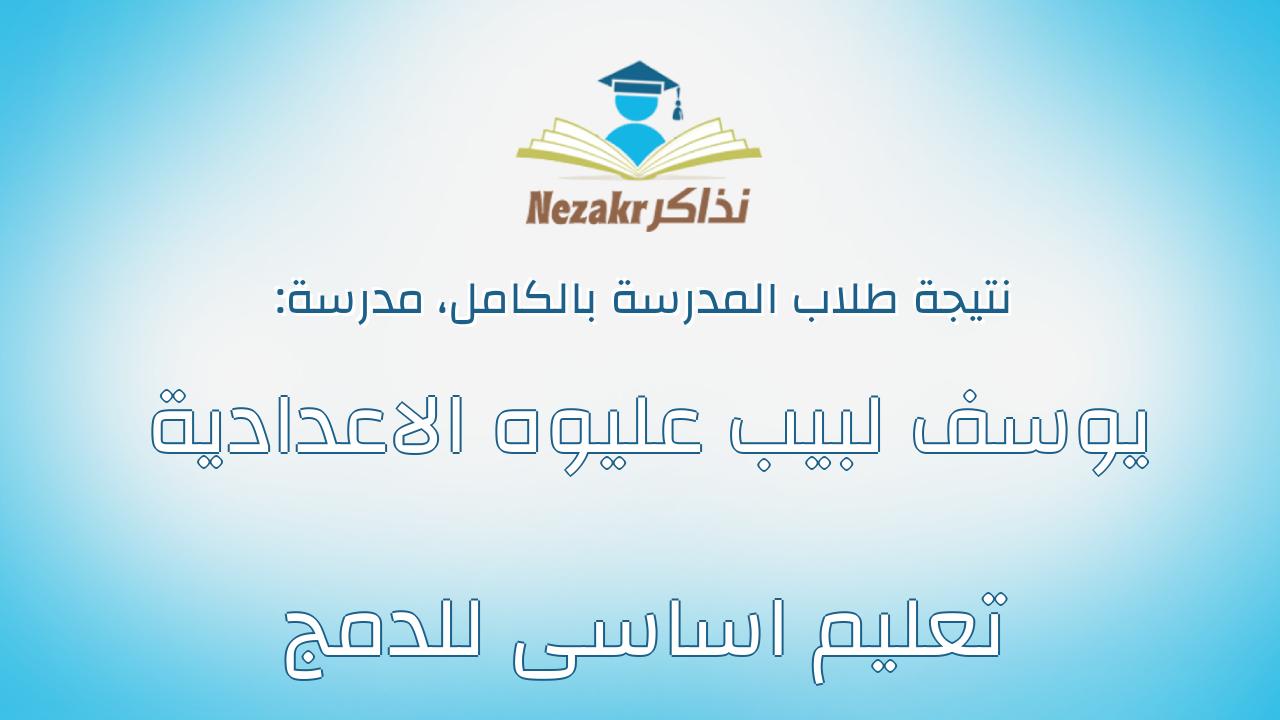 نتيجة مدرسة يوسف لبيب عليوه الاعدادية تعليم اساسى للدمج بالكامل