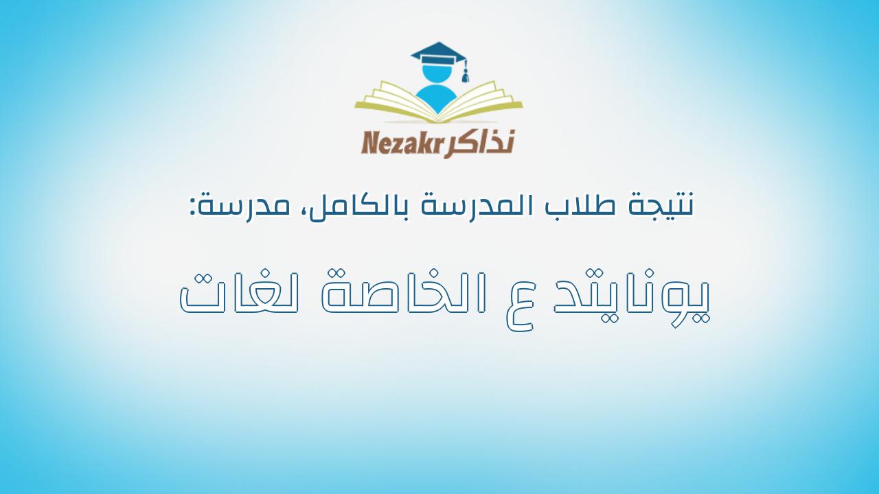 نتيجة مدرسة يونايتد ع الخاصة لغات بالكامل