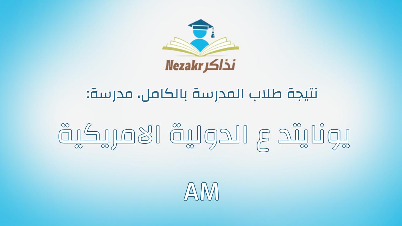 نتيجة مدرسة يونايتد ع الدولية الامريكية AM بالكامل