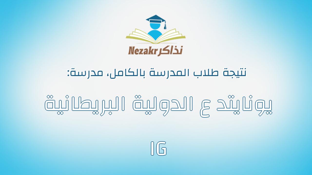 نتيجة مدرسة يونايتد ع الدولية البريطانية IG بالكامل