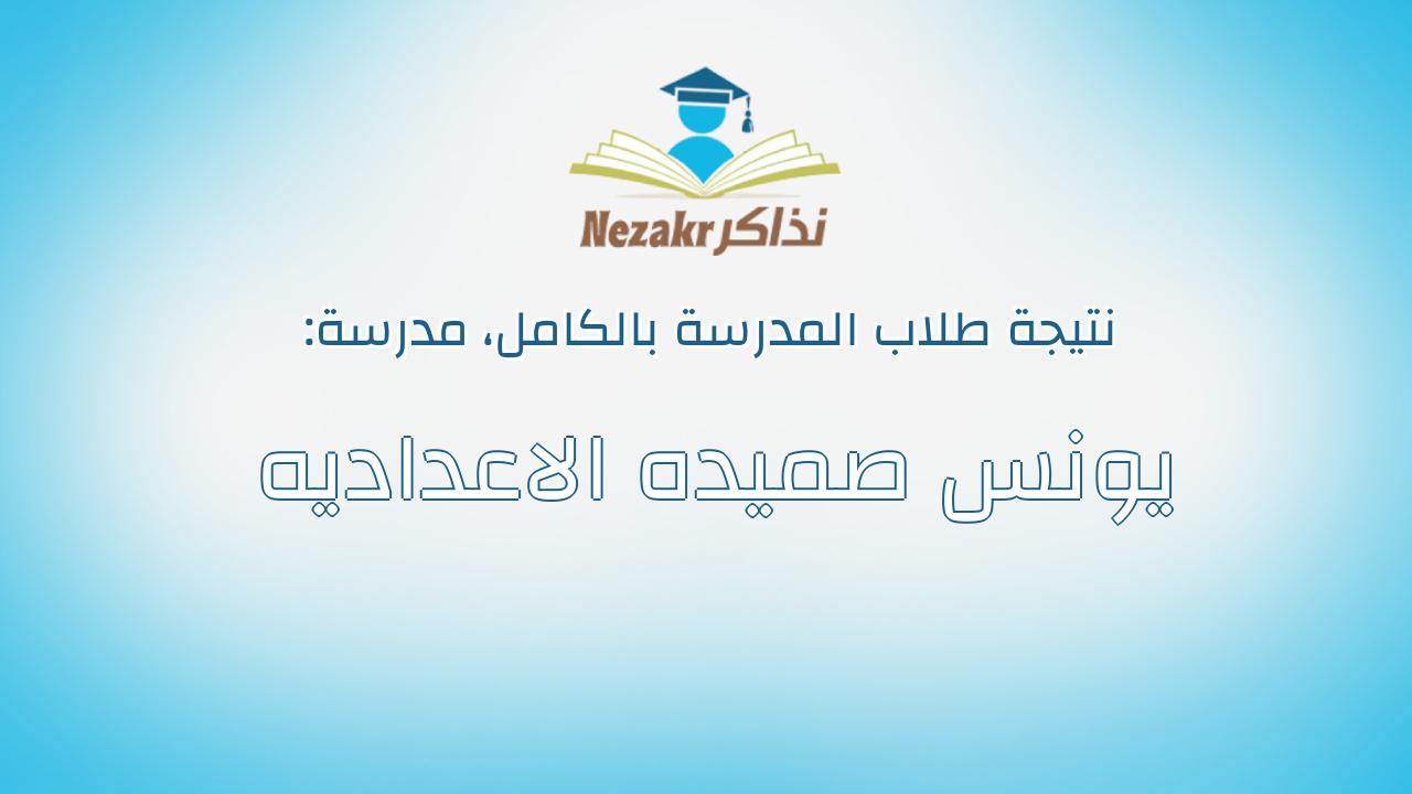 نتيجة مدرسة يونس صميده الاعداديه بالكامل