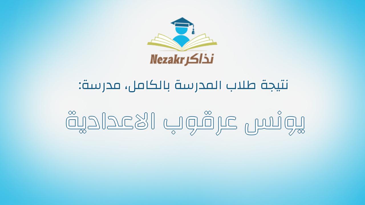 نتيجة مدرسة يونس عرقوب الاعدادية بالكامل