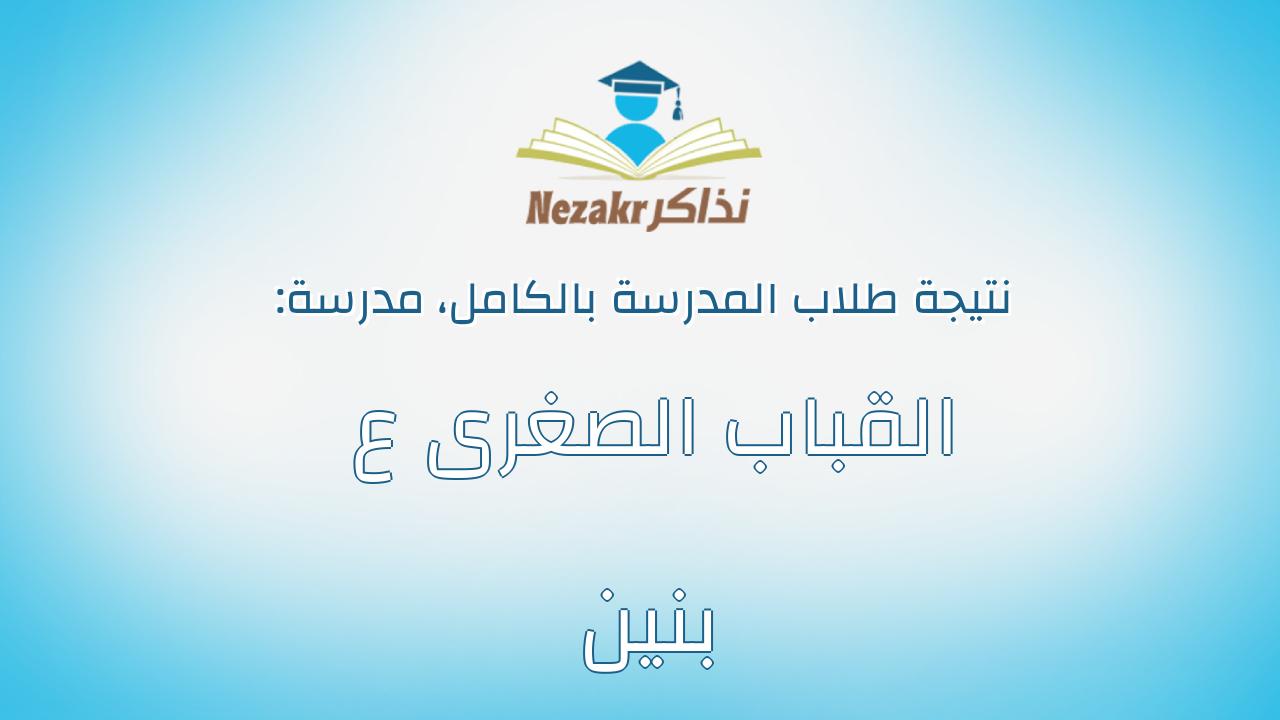 نتيجة مدرسة  القباب الصغرى ع بنين بالكامل