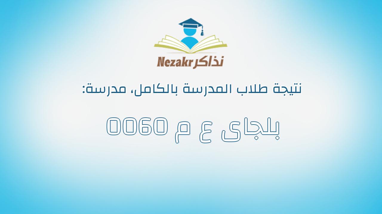 نتيجة مدرسة 0060 بلجاى ع م بالكامل