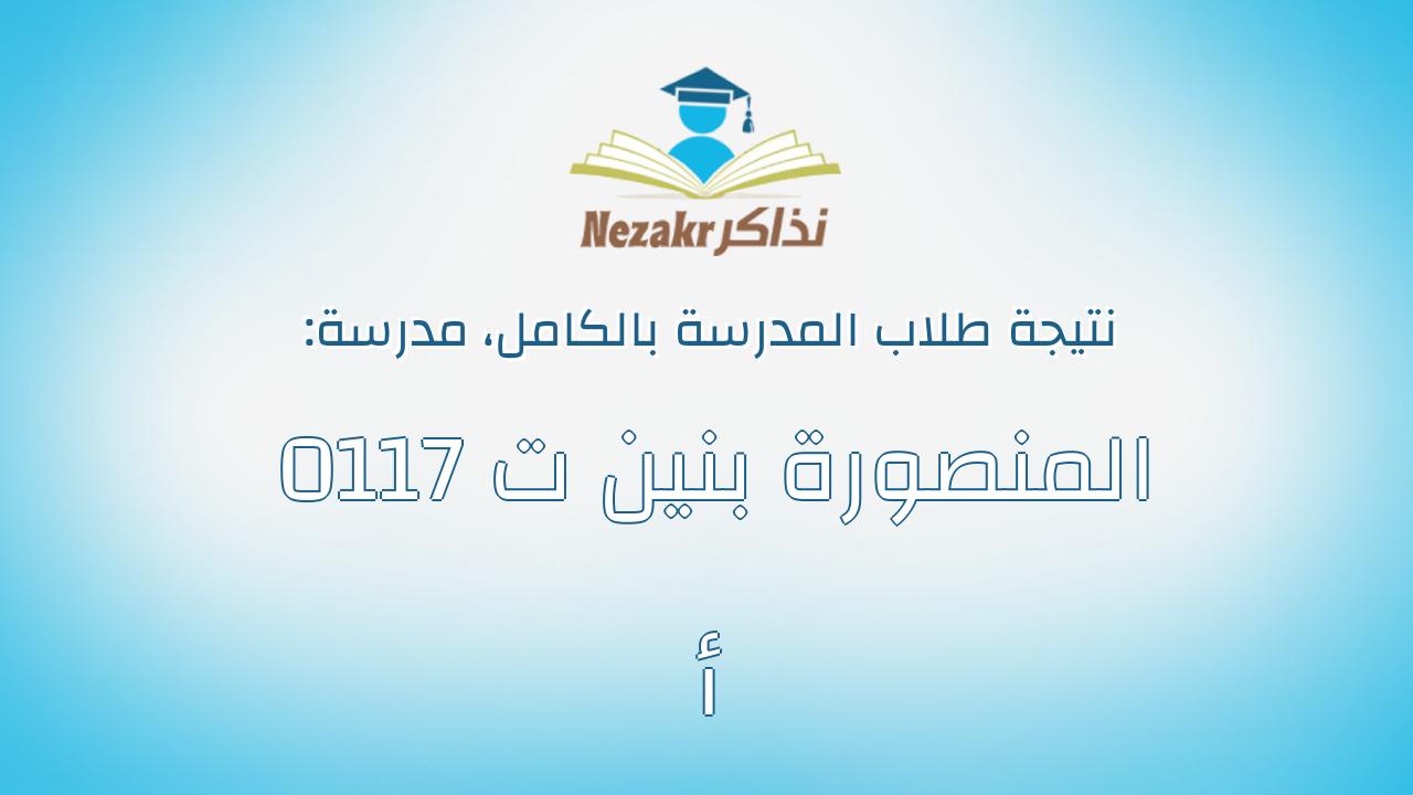 نتيجة مدرسة 0117 المنصورة بنين ت أ بالكامل