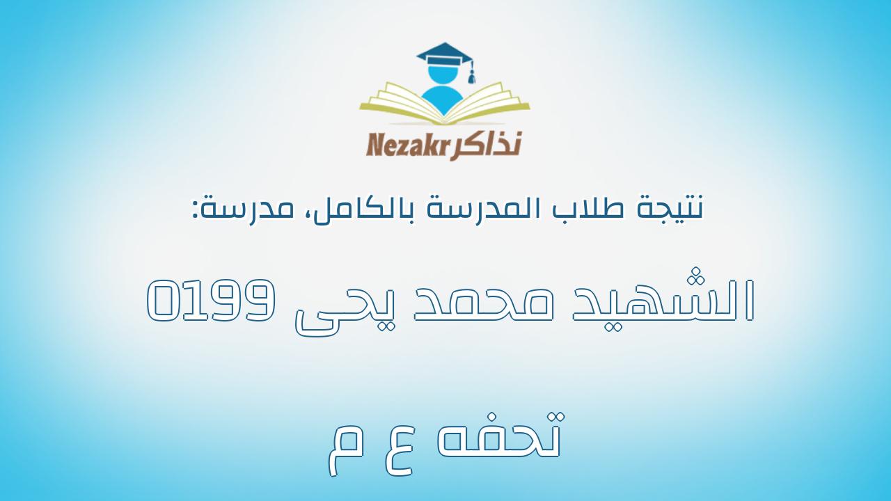 نتيجة مدرسة 0199 الشهيد محمد يحى تحفه ع م بالكامل