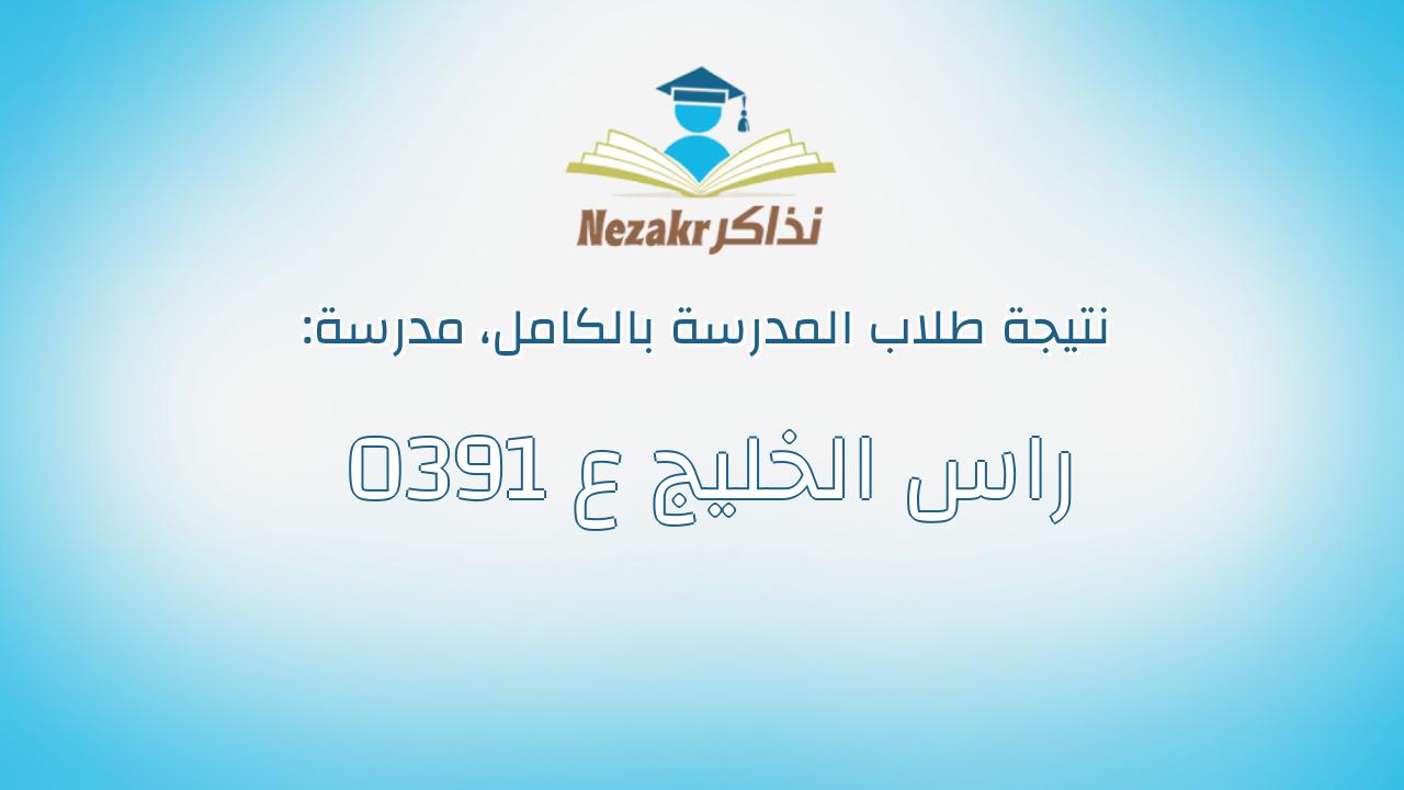 نتيجة مدرسة 0391 راس الخليج ع بالكامل