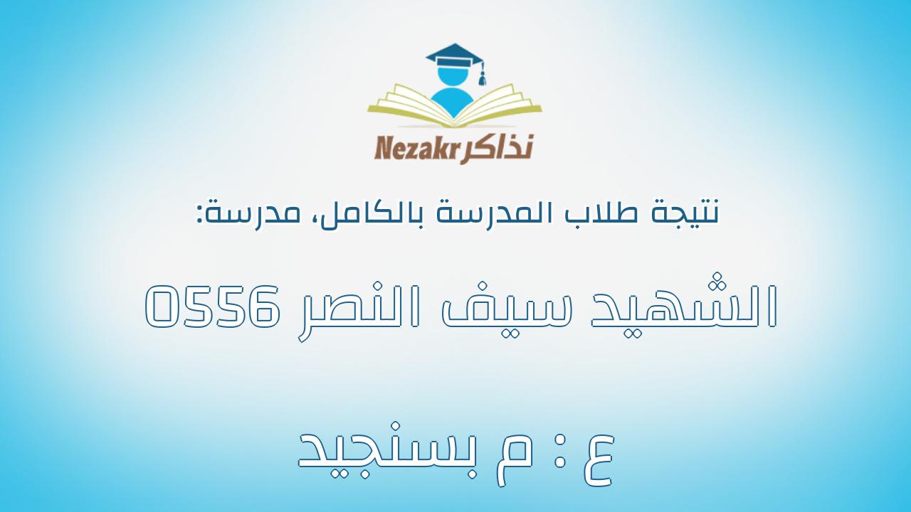 نتيجة مدرسة 0556 الشهيد سيف النصر ع : م بسنجيد بالكامل