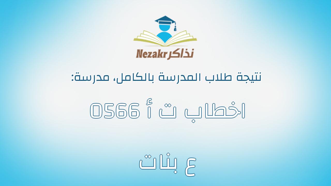 نتيجة مدرسة 0566 اخطاب ت أ ع بنات بالكامل