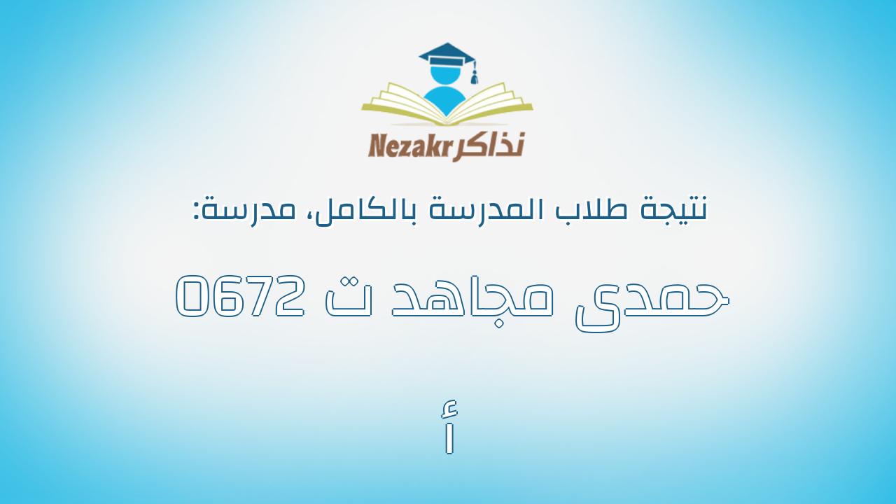 نتيجة مدرسة 0672 حمدى مجاهد ت أ بالكامل