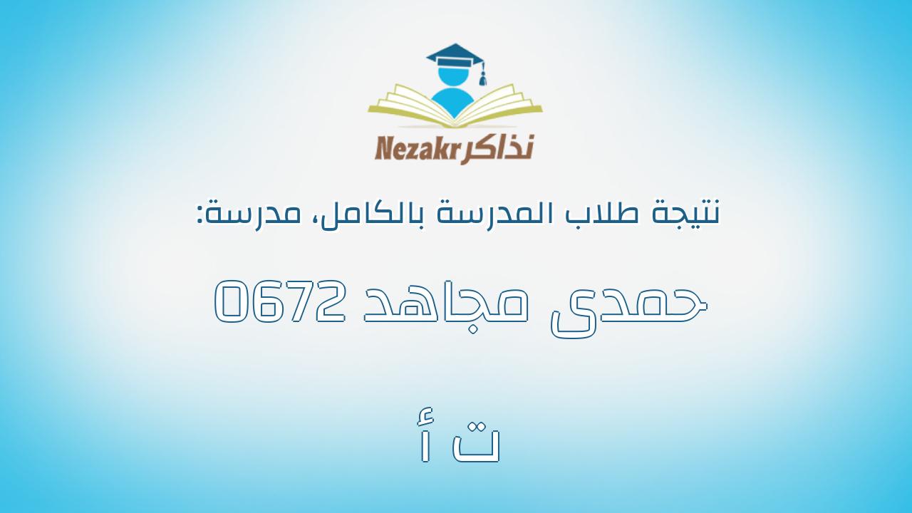 نتيجة مدرسة 0672  حمدى مجاهد ت أ بالكامل