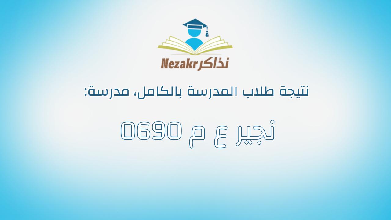 نتيجة مدرسة 0690 نجير ع م بالكامل