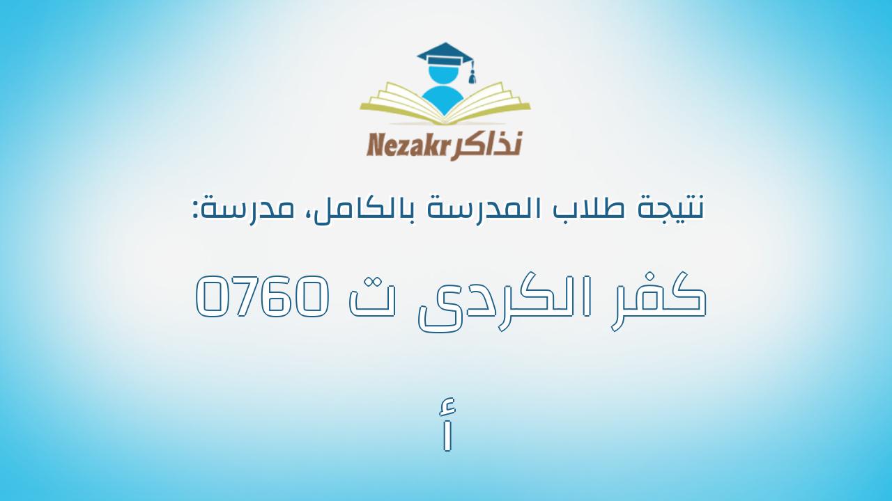 نتيجة مدرسة 0760 كفر الكردى ت أ بالكامل