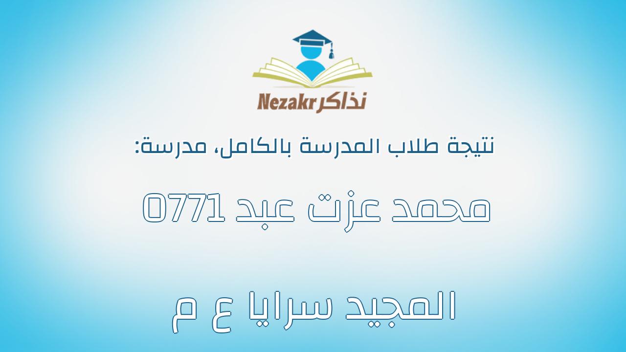 نتيجة مدرسة 0771 محمد عزت عبد المجيد سرايا ع م بالكامل