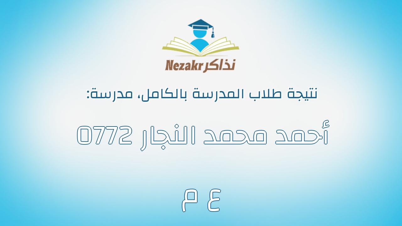 نتيجة مدرسة 0772 أحمد محمد النجار ع م بالكامل