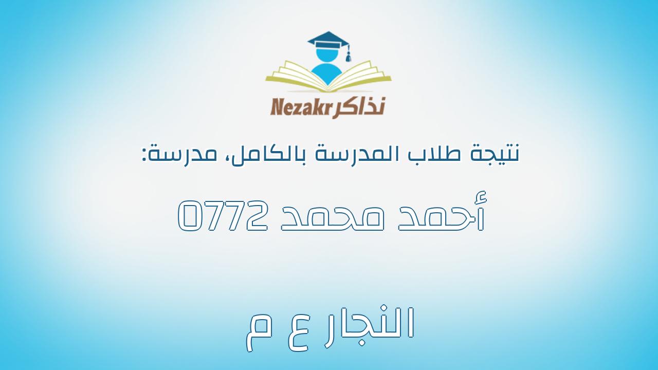 نتيجة مدرسة 0772  أحمد محمد النجار ع م بالكامل