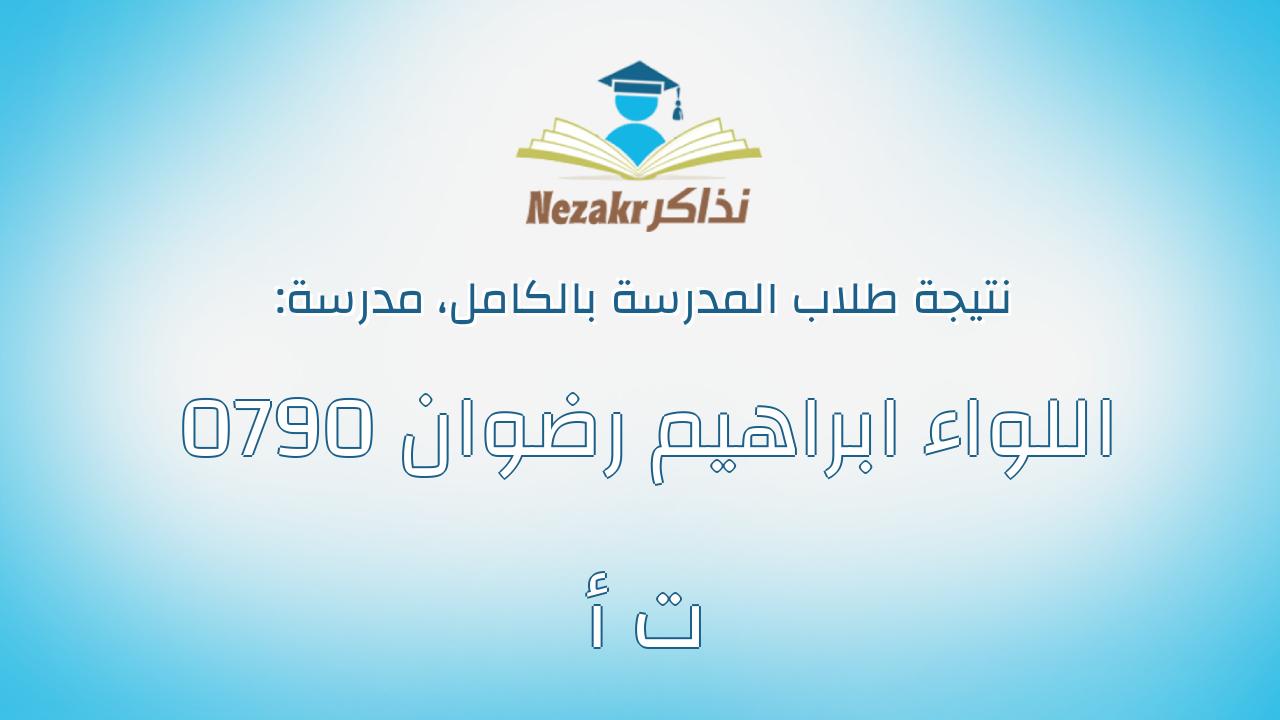 نتيجة مدرسة 0790 اللواء ابراهيم رضوان ت أ بالكامل