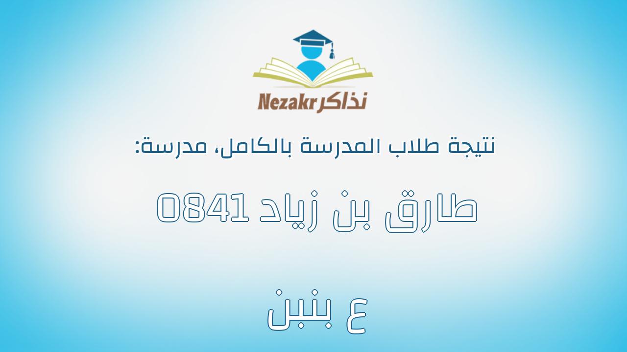 نتيجة مدرسة 0841 طارق بن زياد ع بنبن بالكامل