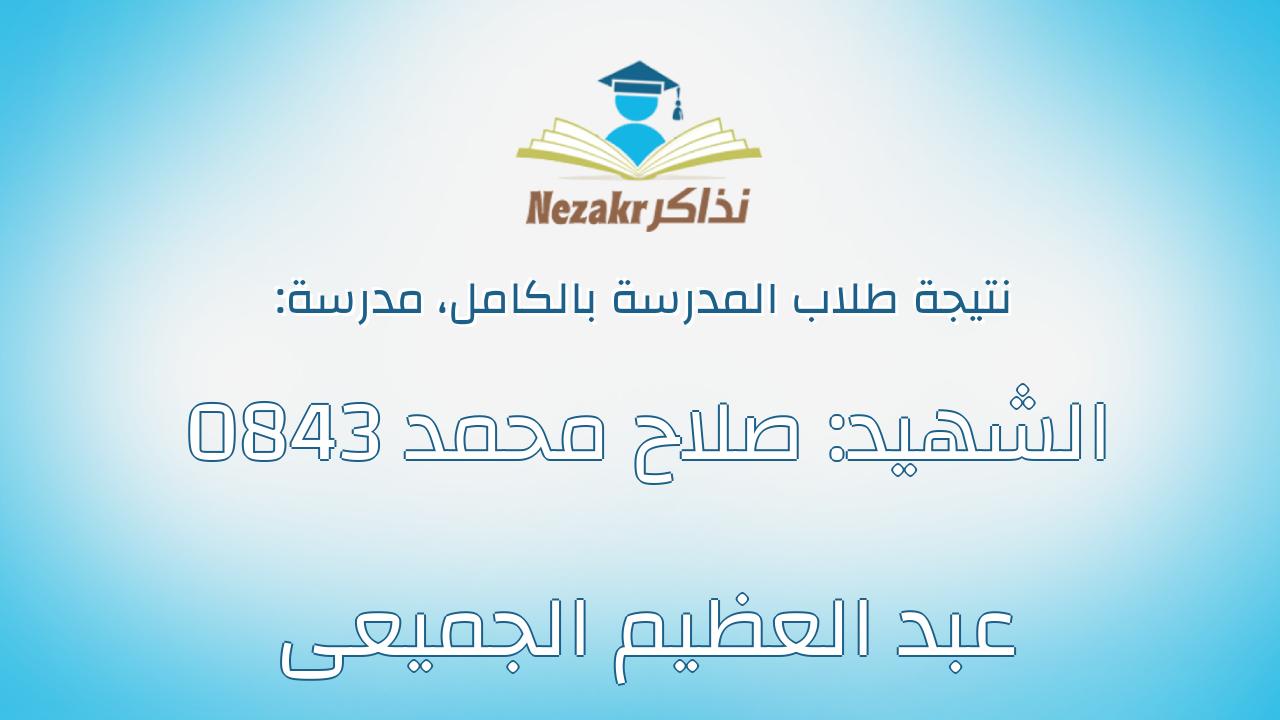 نتيجة مدرسة 0843 الشهيد: صلاح محمد عبد العظيم الجميعى بالكامل