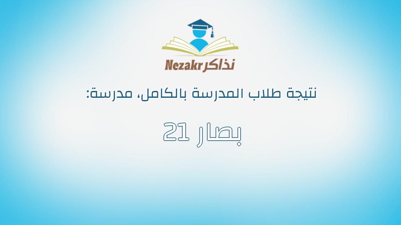 نتيجة مدرسة 21 بصار بالكامل