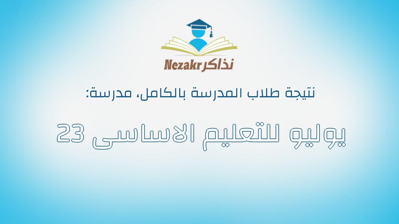 نتيجة مدرسة 23 يوليو للتعليم الاساسى بالكامل
