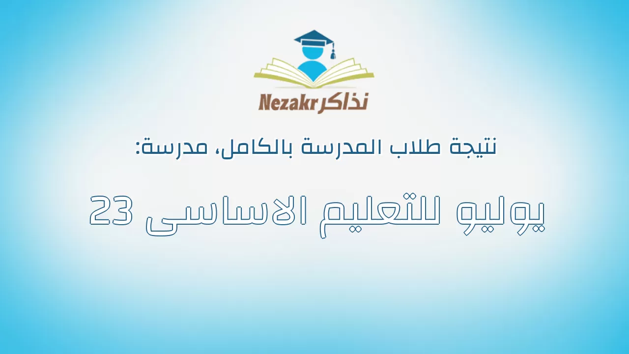 نتيجة مدرسة 23 يوليو للتعليم الاساسى بالكامل