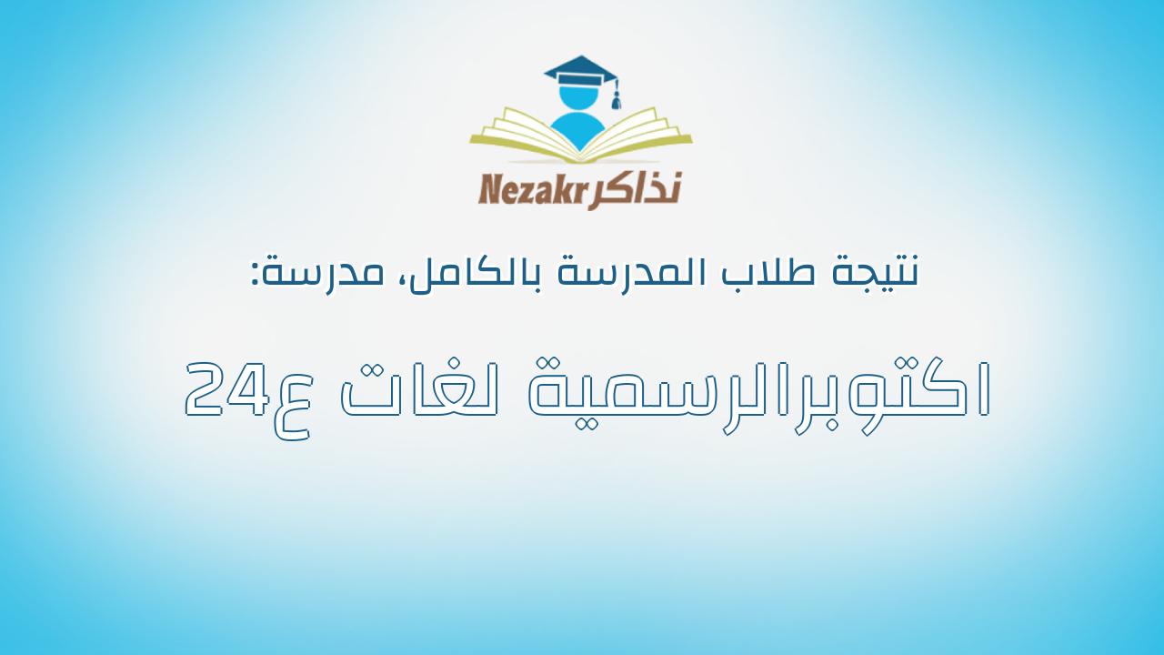 نتيجة مدرسة 24اكتوبرالرسمية لغات ع بالكامل