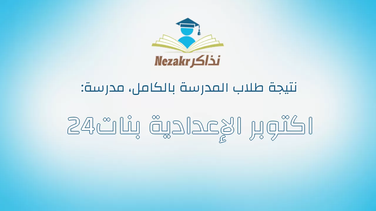 نتيجة مدرسة 24اكتوبر الإعدادية بنات بالكامل