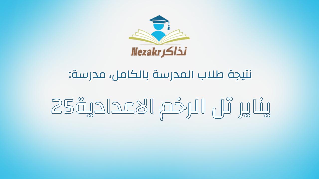 نتيجة مدرسة 25يناير تل الرخم الاعدادية بالكامل