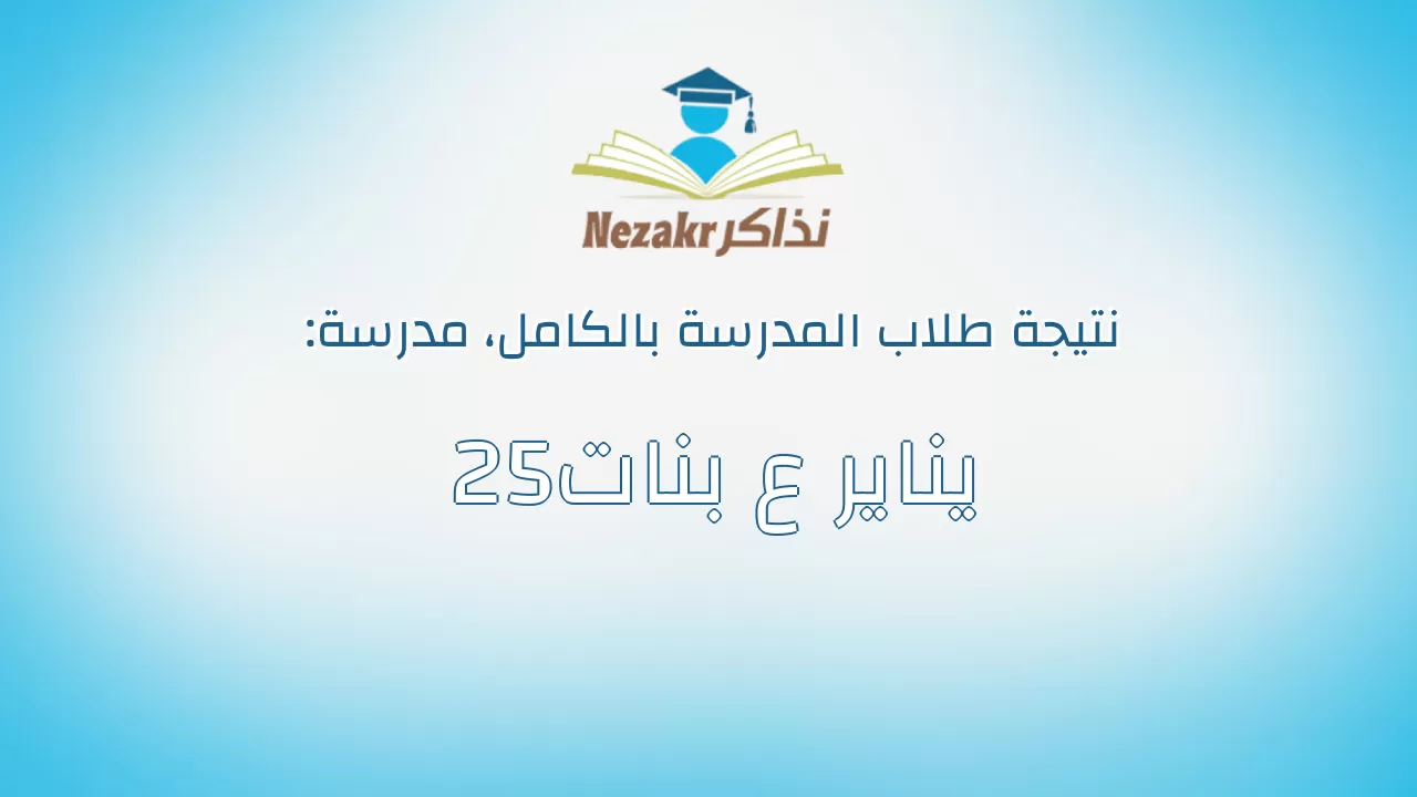 نتيجة مدرسة 25يناير ع بنات بالكامل
