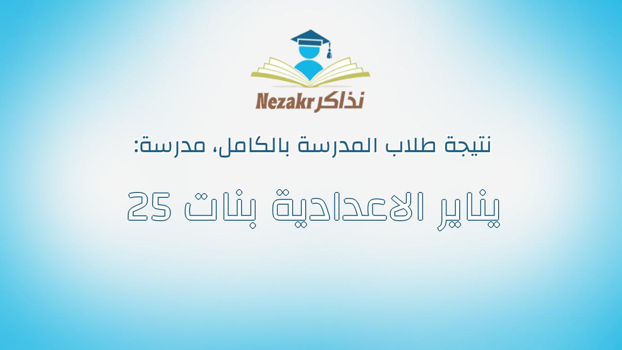 نتيجة مدرسة 25 يناير الاعدادية بنات بالكامل