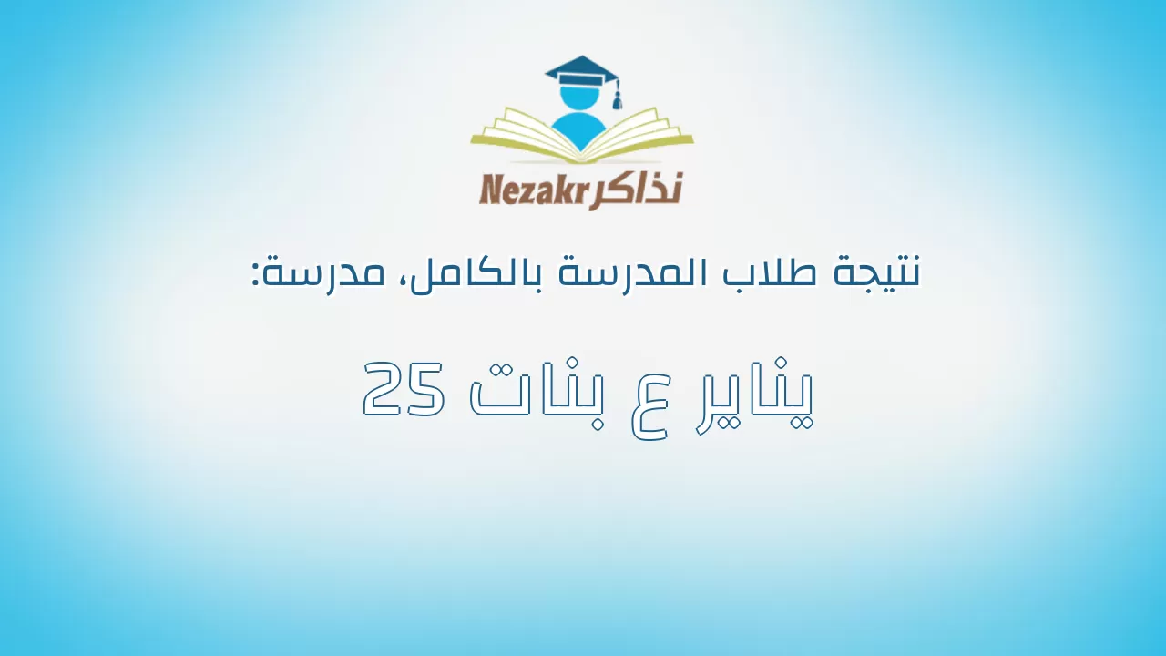 نتيجة مدرسة 25 يناير ع بنات بالكامل
