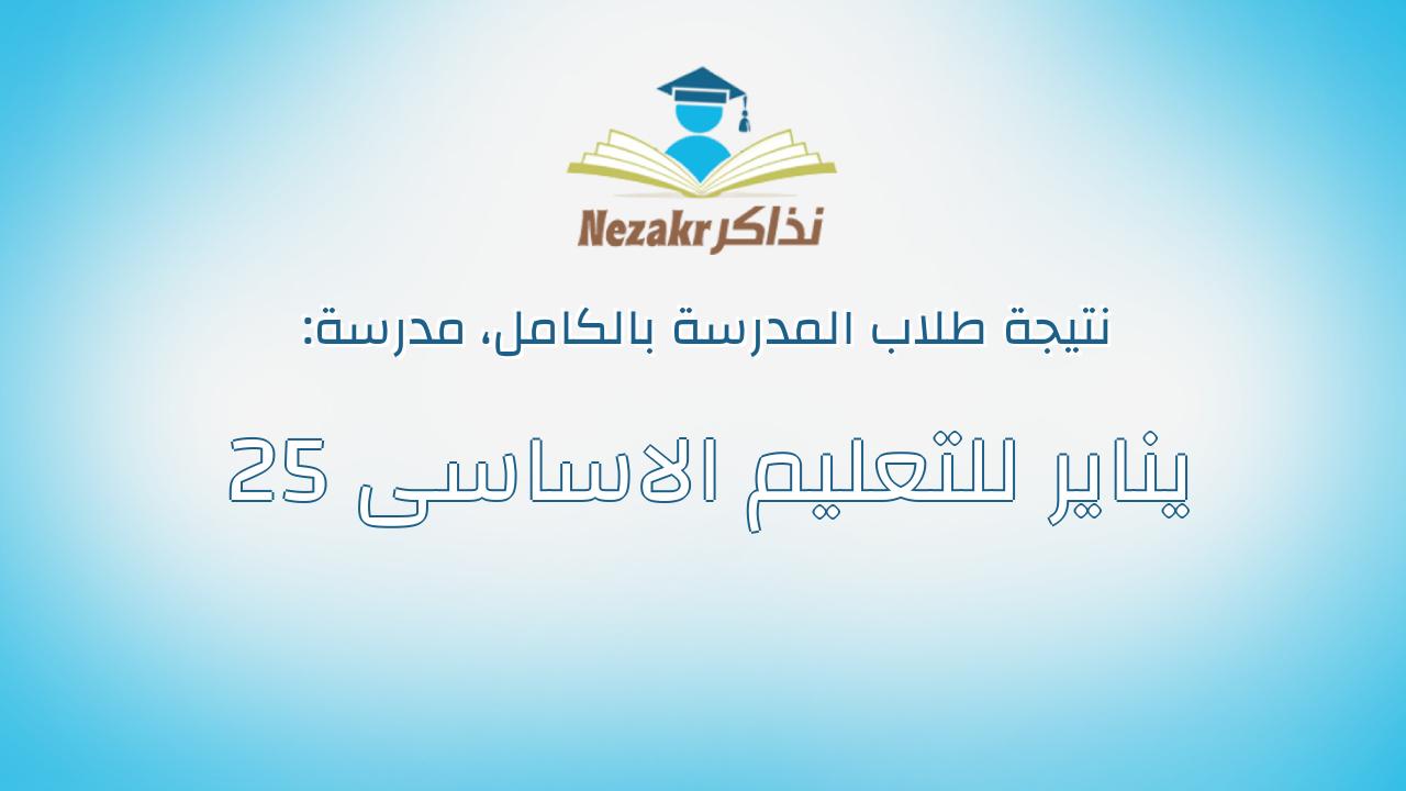 نتيجة مدرسة 25 يناير للتعليم الاساسى بالكامل