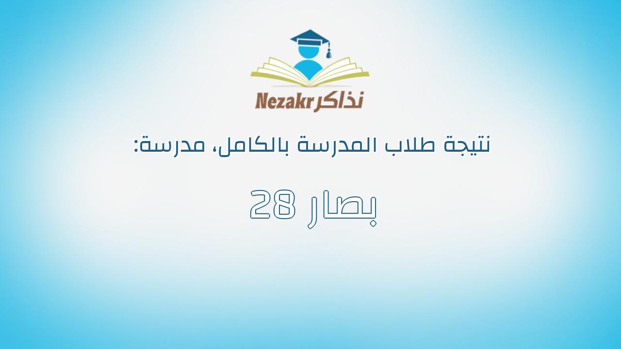 نتيجة مدرسة 28 بصار بالكامل