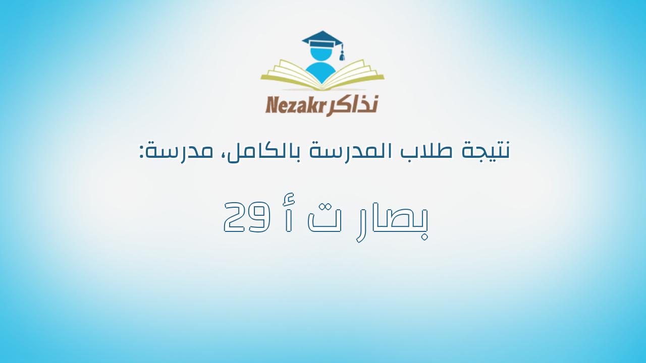 نتيجة مدرسة 29 بصار ت أ بالكامل