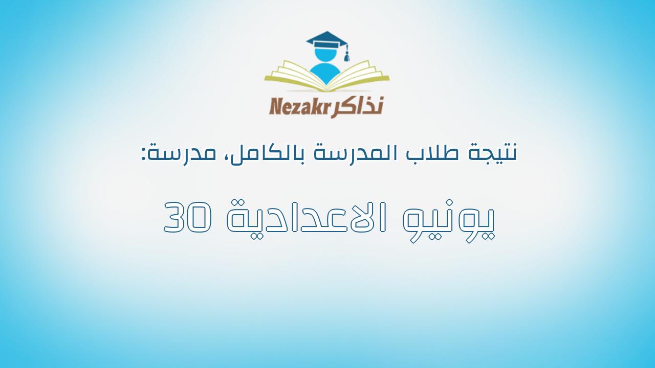 نتيجة مدرسة 30 يونيو الاعدادية بالكامل