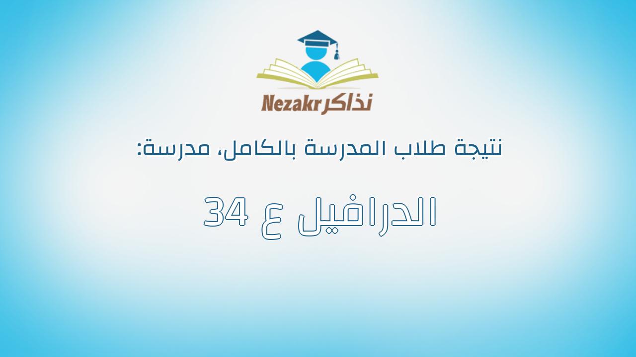 نتيجة مدرسة 34 الدرافيل ع بالكامل
