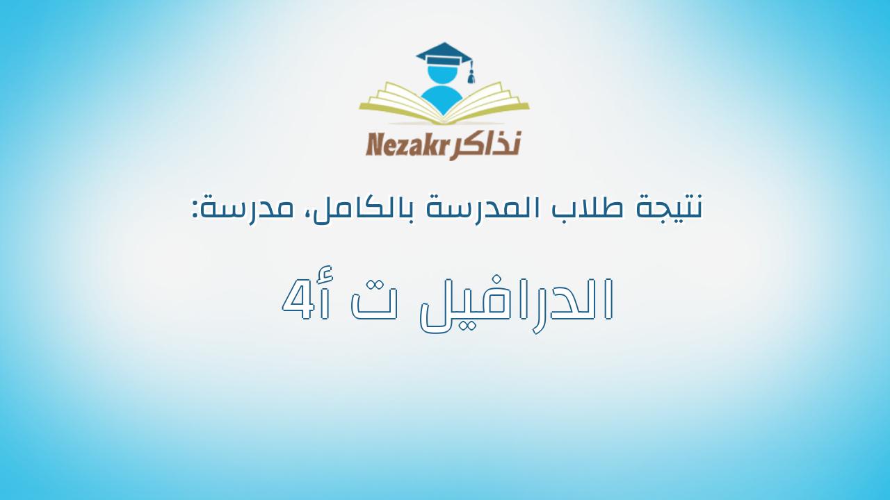 نتيجة مدرسة 4الدرافيل ت أ بالكامل