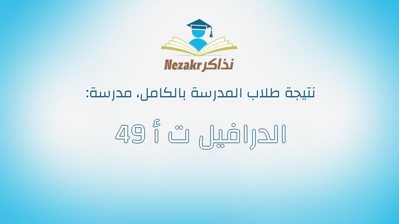 نتيجة مدرسة 49 الدرافيل ت أ بالكامل