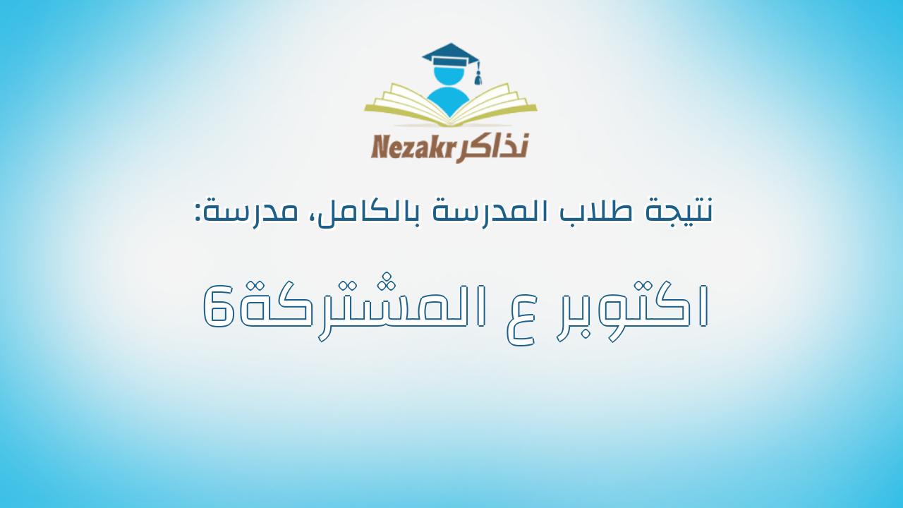 نتيجة مدرسة 6اكتوبر ع المشتركة بالكامل