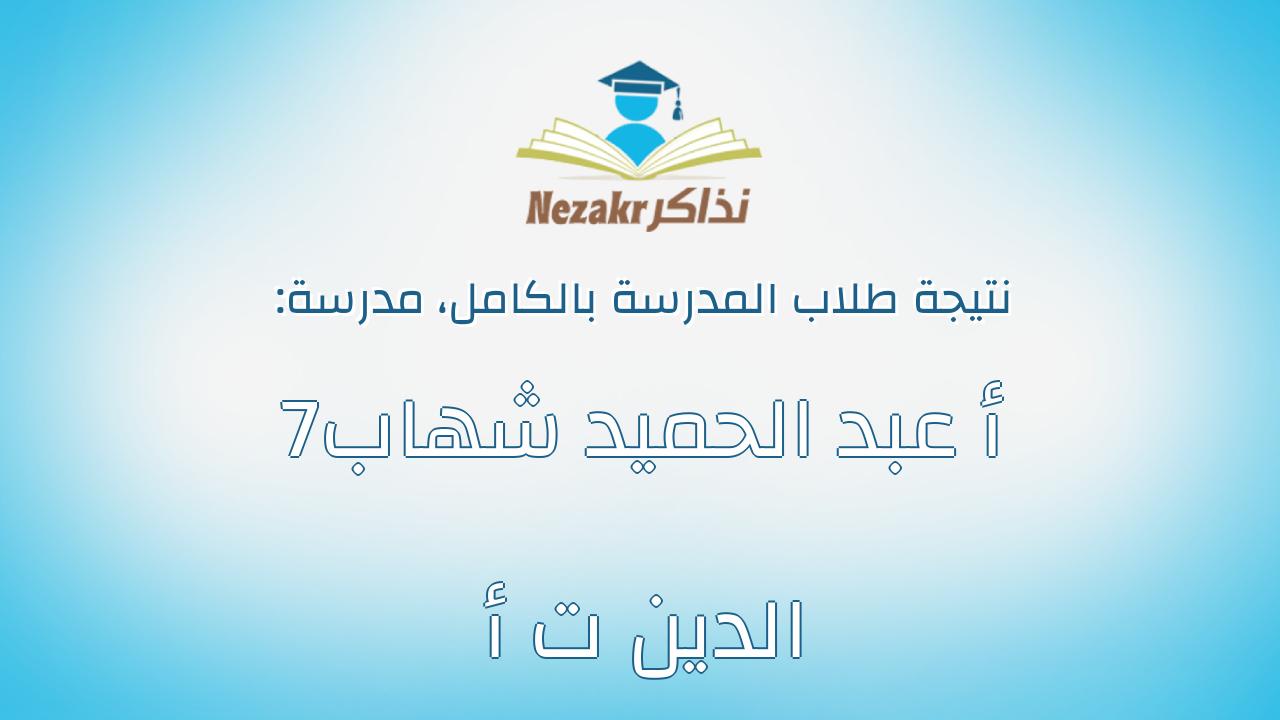 نتيجة مدرسة 7أ عبد الحميد شهاب الدين ت أ بالكامل