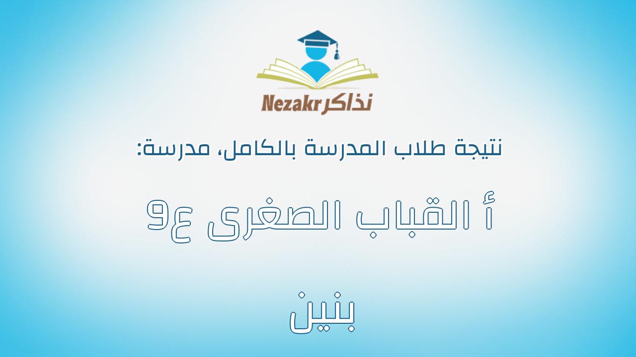 نتيجة مدرسة 9أ القباب الصغرى ع بنين بالكامل