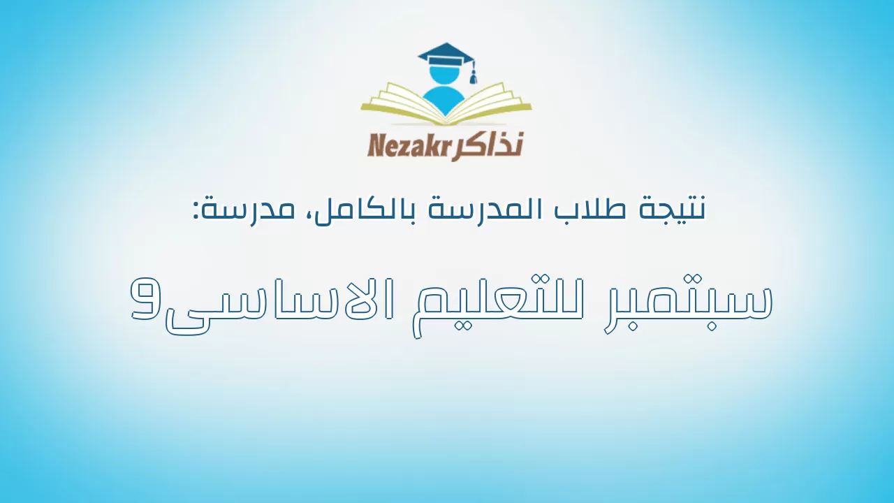 نتيجة مدرسة 9سبتمبر للتعليم الاساسى بالكامل